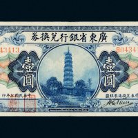 民国七年（1918年）广东省银行兑换券壹圆