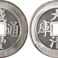 1987年中国造币公司发行上海造币厂铸咸丰通宝大清镇库无面值纪念银币5盎司一枚