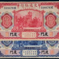 民国三年（1914年）交通银行拾圆刷色不同（二枚）