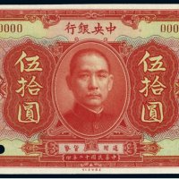 民国十二年（1923年）中央银行伍拾圆样票