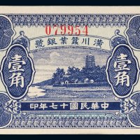 民国十七年（1928年）潢川蚕业银号壹角