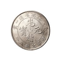 庚子、壬寅江南省造光绪元宝七钱二分银币各一枚