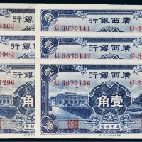 民国二十五年（1936年）广西银行壹角六枚