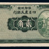 民国廿二年（1933年）豫鄂皖赣四省农民银行贰角