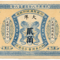 光绪三十四年江苏聚兴生印钱局大洋贰角 九五品