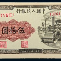 第一版人民币伍拾圆压路机