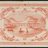 光绪二十四年（1898年）山海关内外铁路局洋银壹圆