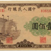 1949年中国人民银行壹佰圆 八品