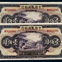 民国三十年（1941年）中国农民银行壹佰圆二枚连号