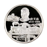 1987年中国人民银行发行詹天佑诞辰一百二十五周年纪念银币