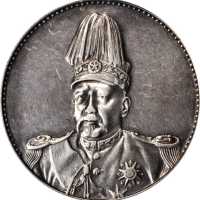 袁世凯像洪宪纪元飞龙纪念 PCGS XF Details