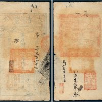 咸丰四年（1854年）大清宝钞壹千伍百文