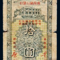 民国二十五年（1936年）广西省金库毫币券拾圆