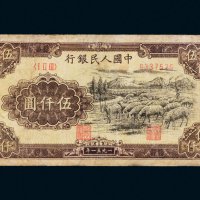 第一版人民币伍仟圆牧羊