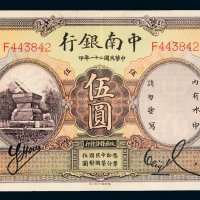 民国二十一年（1932年）中南银行上海伍圆