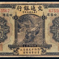 民国九年（1920年）交通银行哈尔滨壹圆