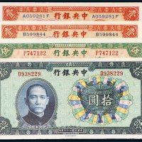 民国中央银行纸币一组四枚