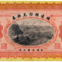 中华民国三年殖边银行兑换券 十品