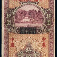 民国二十六年（1937年）四川省银行改中国农民银行拾圆