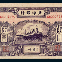 民国三十一年（1942年）北海银行胶东伍圆