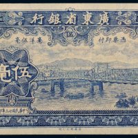 民国二十三年（1934年）广东省银行伍毫