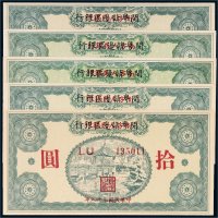 1949年闵粤赣边区银行改南方人民银行拾圆五枚