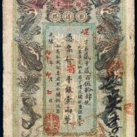 光绪丙午年（1906年）湖南官钱局省平银壹两