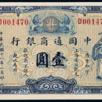 民国十八年（1929年）中国通商银行壹圆