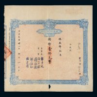 民国三十一年（1942年）重庆银行股份有限公司股票国币壹仟圆