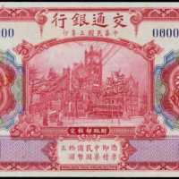 民国三年交通银行拾圆样张 PMG Gem UNC 66 EPQ