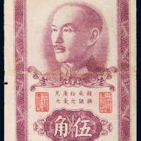 1949年中央银行银元辅币券重庆伍角