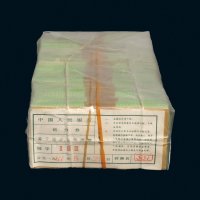 第二版人民币伍分一千八百枚