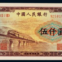 第一版人民币伍仟圆渭河大桥