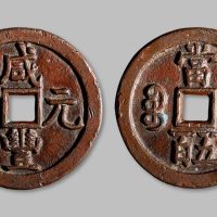 咸丰元宝宝源局当五百