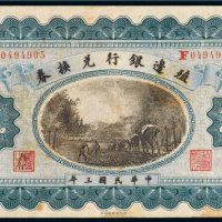 民国三年（1914年）殖边银行兑换券奉天壹圆