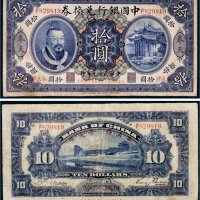 民国元年（1912年）中国银行兑换券奉天大洋拾圆