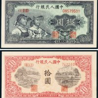第一版人民币拾圆二枚