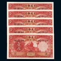 民国二十年（1931年）交通银行上海壹圆五枚连号