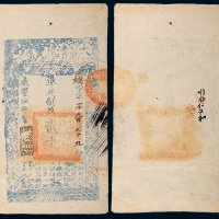 咸丰九年（1859年）大清宝钞贰千文