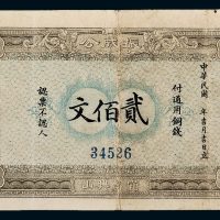 1915年湖北宜昌兴山振成公贰佰文