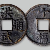 洪武通宝背“十福”