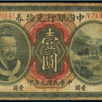 民国元年（1912年）中国银行兑换券东三省通用小洋壹圆