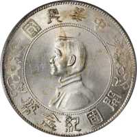 孙中山像开国纪念壹圆 PCGS MS 65