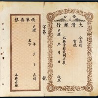 光绪年营口大清银行未填写栈单
