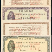 1954年中国人民银行回乡专业建设军人生产资助金兑取现金券样票一组四张