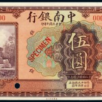 民国十年（1921年）中南银行伍圆样票