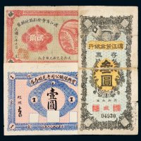 民国纸币一组三枚