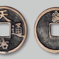 叁”