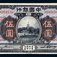民国七年（1918年）中国银行上海伍圆