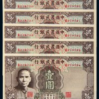 民国三十年（1941年）中国农民银行壹圆五枚连号